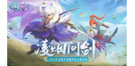 《神武4》电脑版全新内容&ldquo;凌烟问剑&rdquo; 沙洲时装 、羊驼坐骑曝光