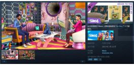 《模拟人生4》最新DLC&ldquo;极繁美学套件包&rdquo; Steam售价28元